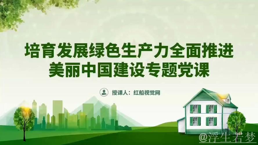 解读美丽中国建设的“绿色密码”——把握中国发展的确定性④ 解读美丽中国建设的“绿色密码”——把握中国发展的确定性④