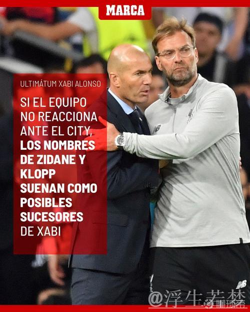 阿隆索帅位悬而未决,齐达内与克洛普成为热门接替人选 阿隆索帅位悬而未决,齐达内与克洛普成为热门接替人选